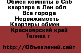 Обмен комнаты в Спб квартира в Лен.обл - Все города Недвижимость » Квартиры обмен   . Красноярский край,Талнах г.